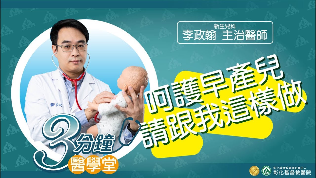 【早產兒照護】-新生兒科李政翰醫師-三分鐘醫學堂第16堂