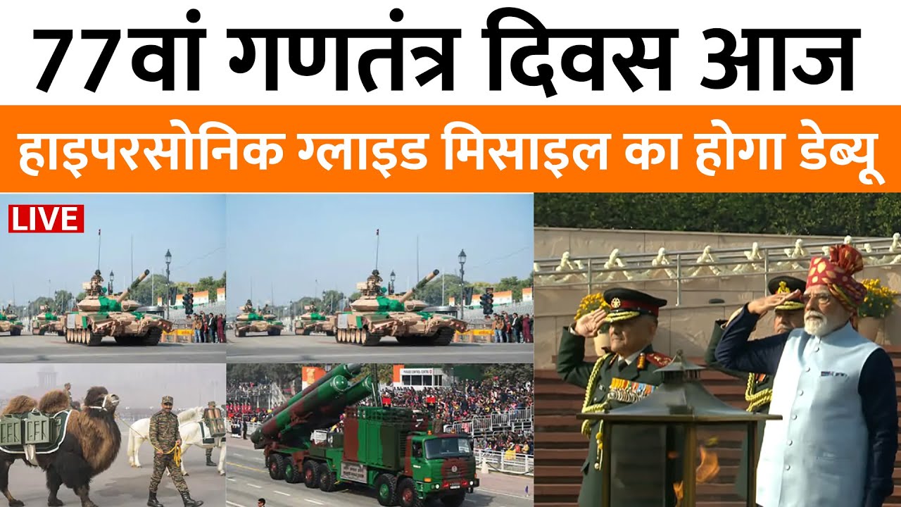 🔴 LIVE : भारत का 77वां गणतंत्र दिवस! | 77th Republic Day 2026 | Republic Day Parade 2026