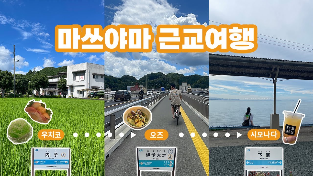 🇯🇵[일본 마쓰야마] 기차표 하나로 근교 3곳을 갈 수 있다고?! 짱잼 당일치기 여행에서 인생빵집까지!