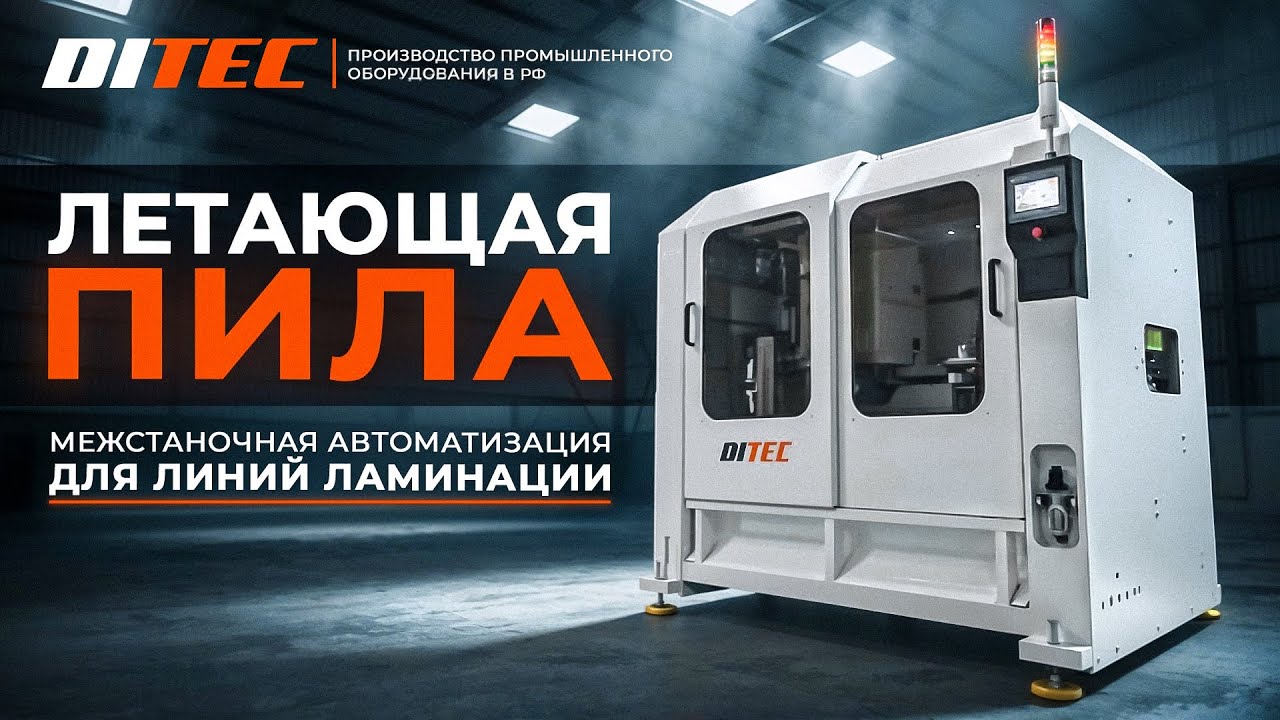 Межстаночная автоматизация для линий ламинации 