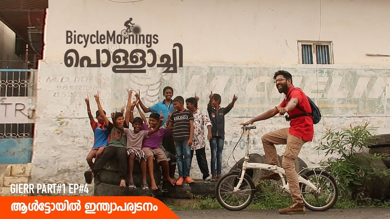 പൊള്ളാച്ചിയിൽ രാവിലെ │Bicycle Mornings - Pollachi │ GIERR - Great India Expedition Part#1 Ep#4