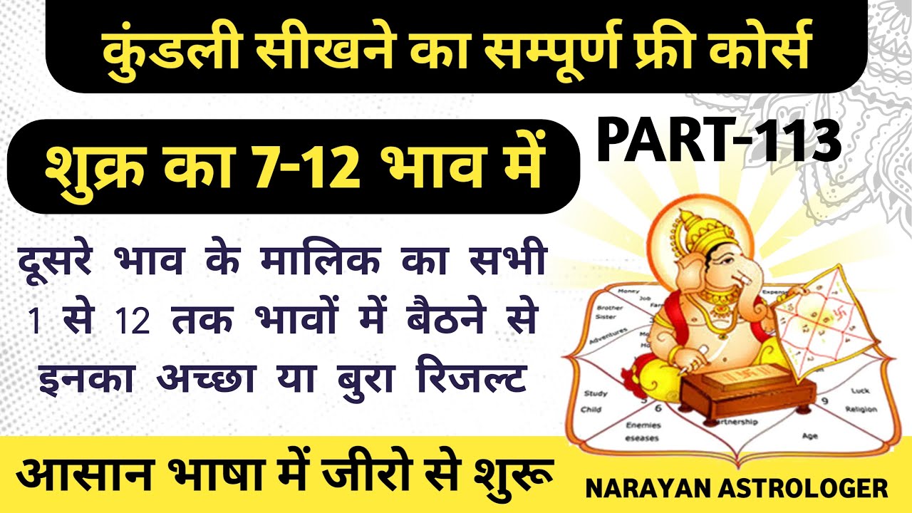 Astrology Full Course Part 113 | कन्या लग्न की कुंडली में दूसरे भाव स्वामी शुक्र का 7-12 भाव में