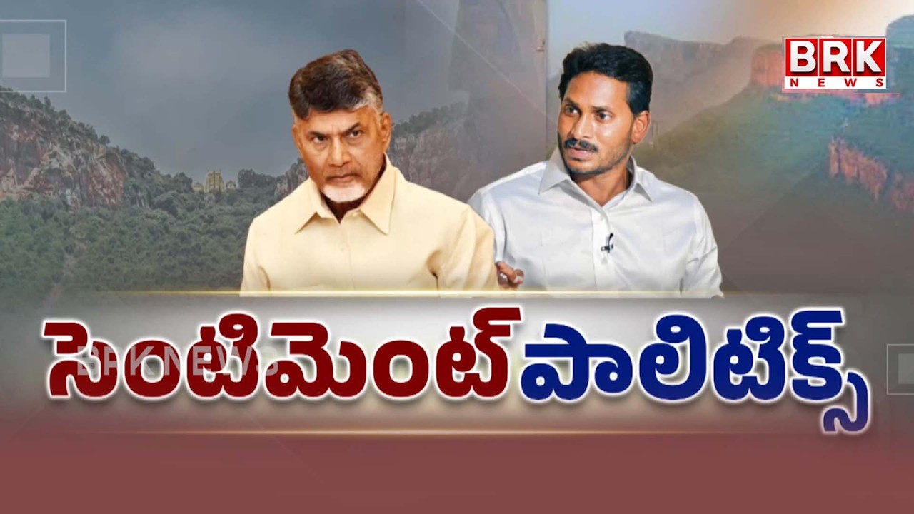 సెంటిమెంట్‌ పాలిటిక్స్‌ | Tirumala Seven Hills Conspiracy | CM Chandrababu | YS Jagan | Pawan Kalyan