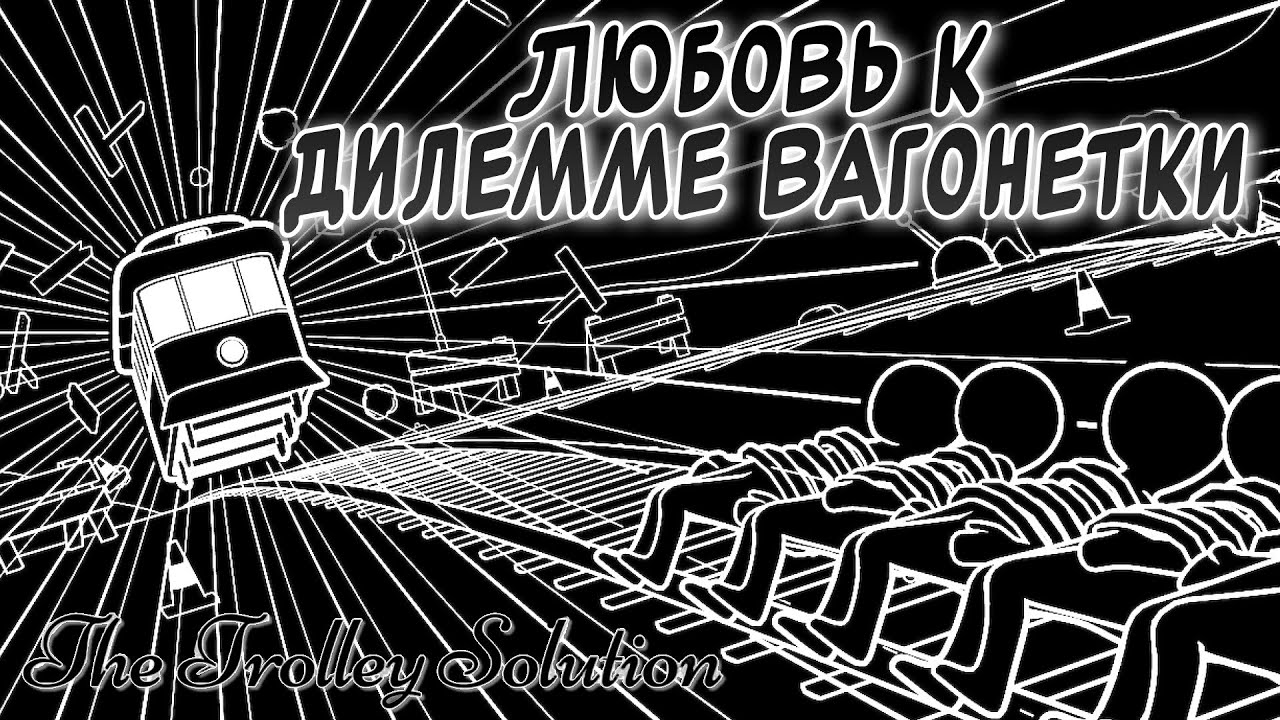 ДИЛЕММА ВАГОНЕТКИ НА ЛЮБОЙ ВКУС | The Trolley Solution | Первичный осмотр