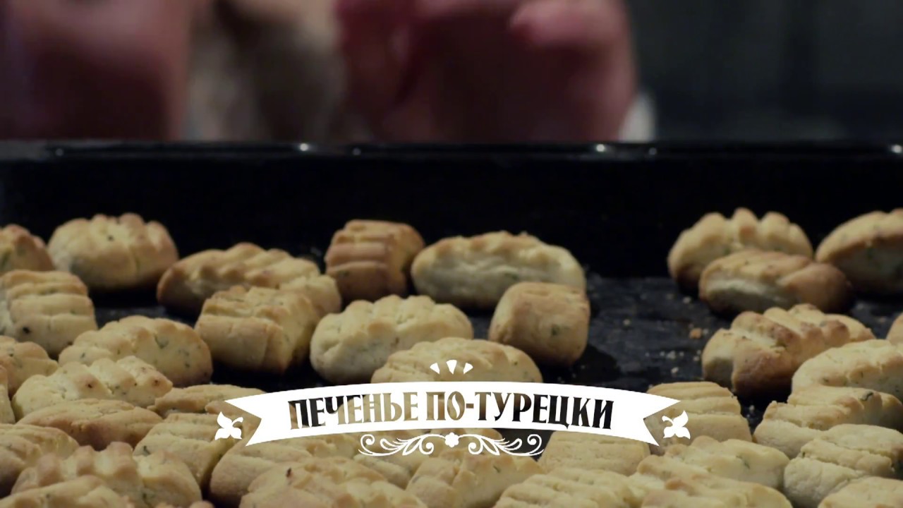 ПЕЧЕНЬЕ ПО-ТУРЕЦКИ | Кухня Великолепного века