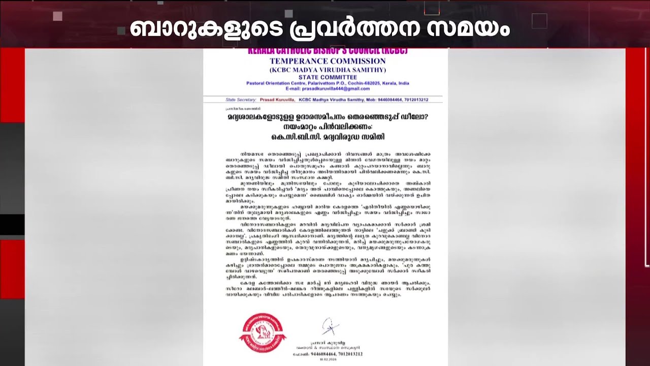 ബാറുകളുടെ പ്രവർത്തനസമയം നീട്ടിയത് റദ്ദാക്കണമെന്ന് KCBC മദ്യവിരുദ്ധ സമിതി | Bar | KCBC | Beverage