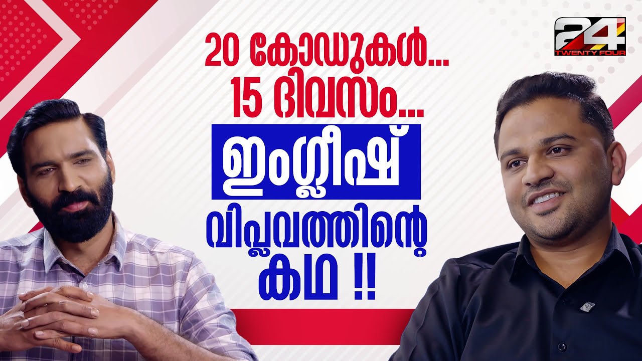 19 വർഷം, 7 ലക്ഷം വിദ്യാർഥികൾ; 15 ദിവസം കൊണ്ട് ഇംഗ്ലീഷ് പഠിക്കാം...ഇത് Speak Eazy വിപ്ലവം