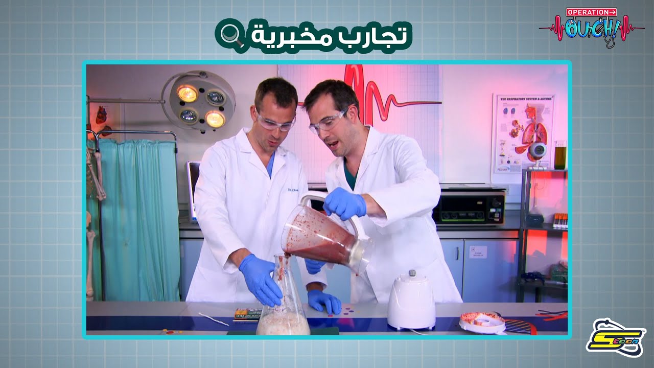 سبيستون | Operation Ouch - تجارب مخبرية رائعة