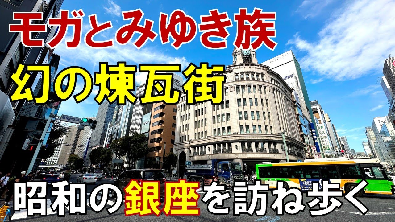 【銀座レトロ】幻の煉瓦街、モボモガ、バブルの夜。明治から昭和まで 銀座激変の歴史を訪ね歩いてみた |  有楽町 数寄屋橋 銀座四丁目 三原橋
