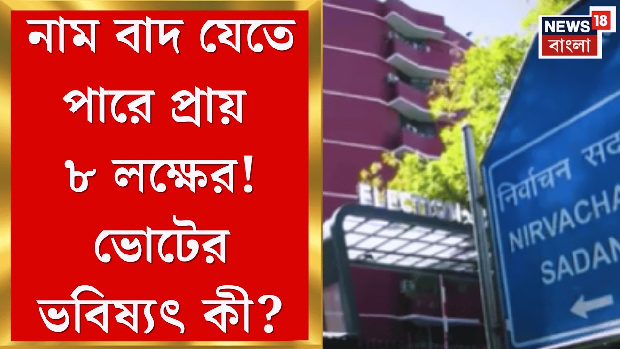West Bengal Voter List 2026 | নতুন তালিকায় নাম বাদ যেতে পারে ৮ লক্ষ! কীভাবে দেবেন ভোট?| Bangla News