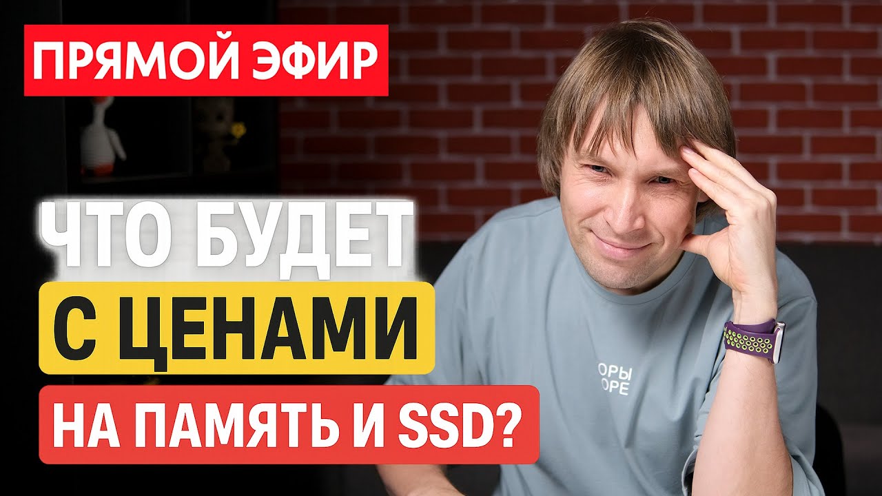 Что будет с ценами на память и SSD? Брать сейчас или ждать? Прямой эфир с Максом Багаевым.