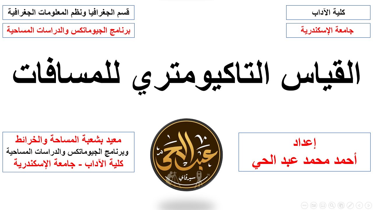 القياس التاكيومتري للمسافات