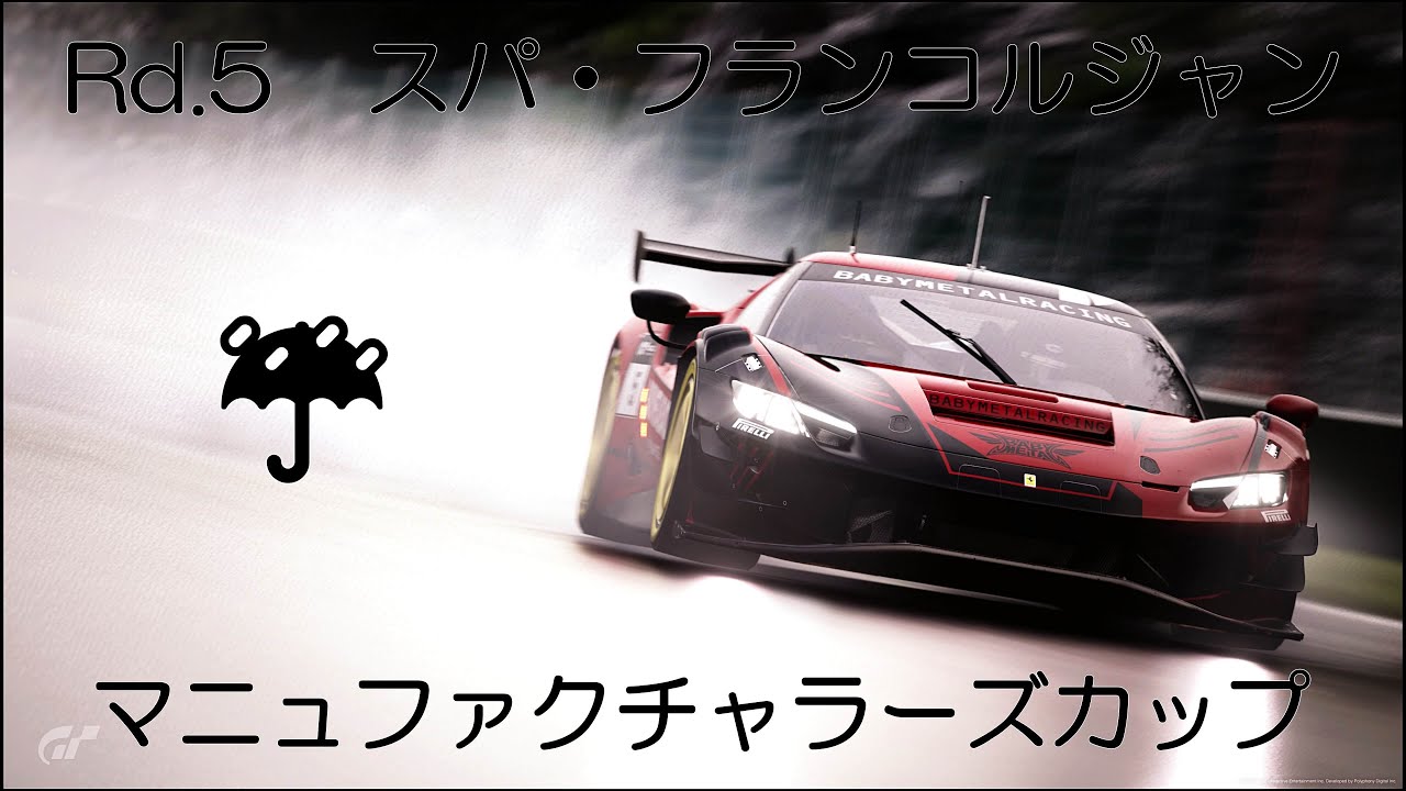 GT7　マニュファクチャラーズカップ　スパ・フランコルジャン