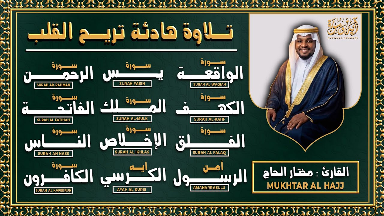 رقية للبيت سورة البقرة، يس، الواقعة، الرحمن، الملك، الإخلاص، المعوذات - شفاء وبركة وحفظ من الشيطان