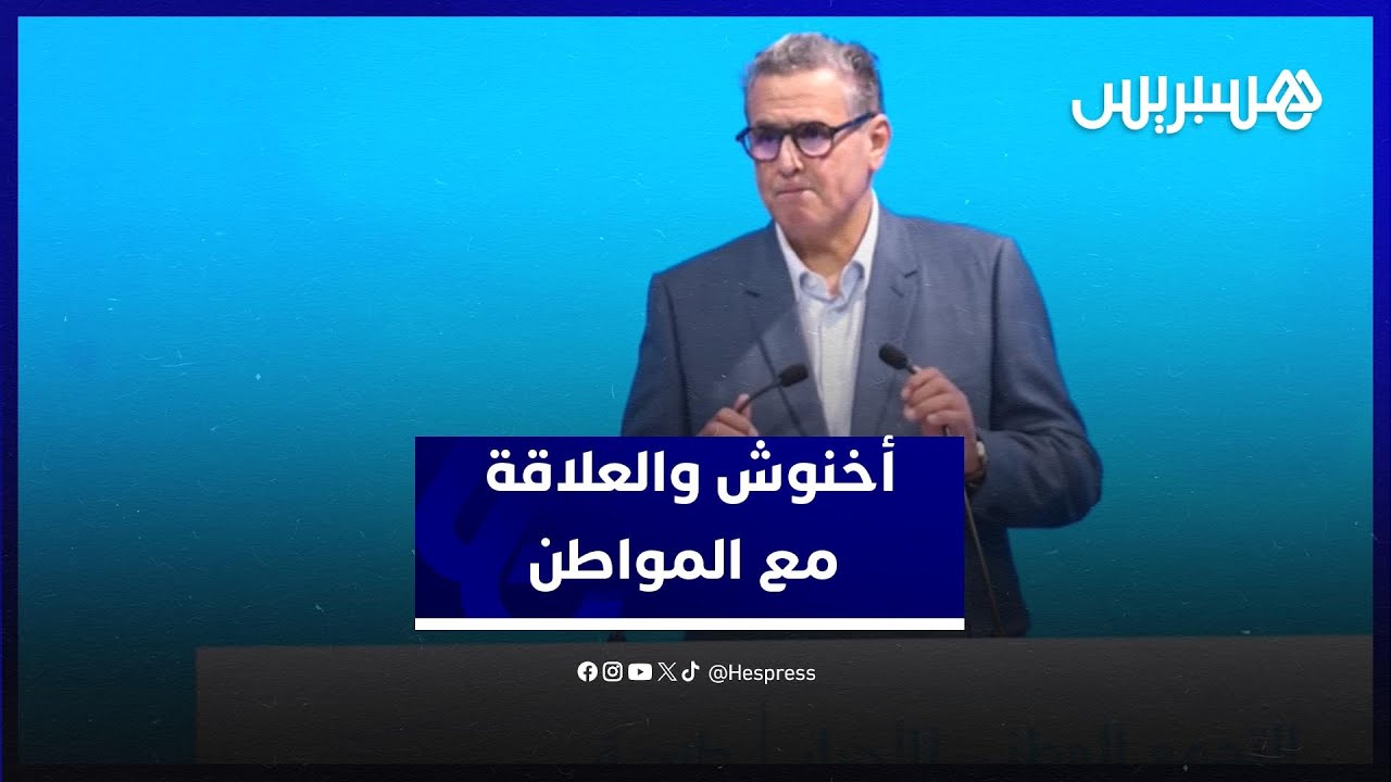 أخنوش من طنجة: علاقتنا مع المواطنين ليست موسمية بل تعاقد مبني على الثقة والمحاسبة