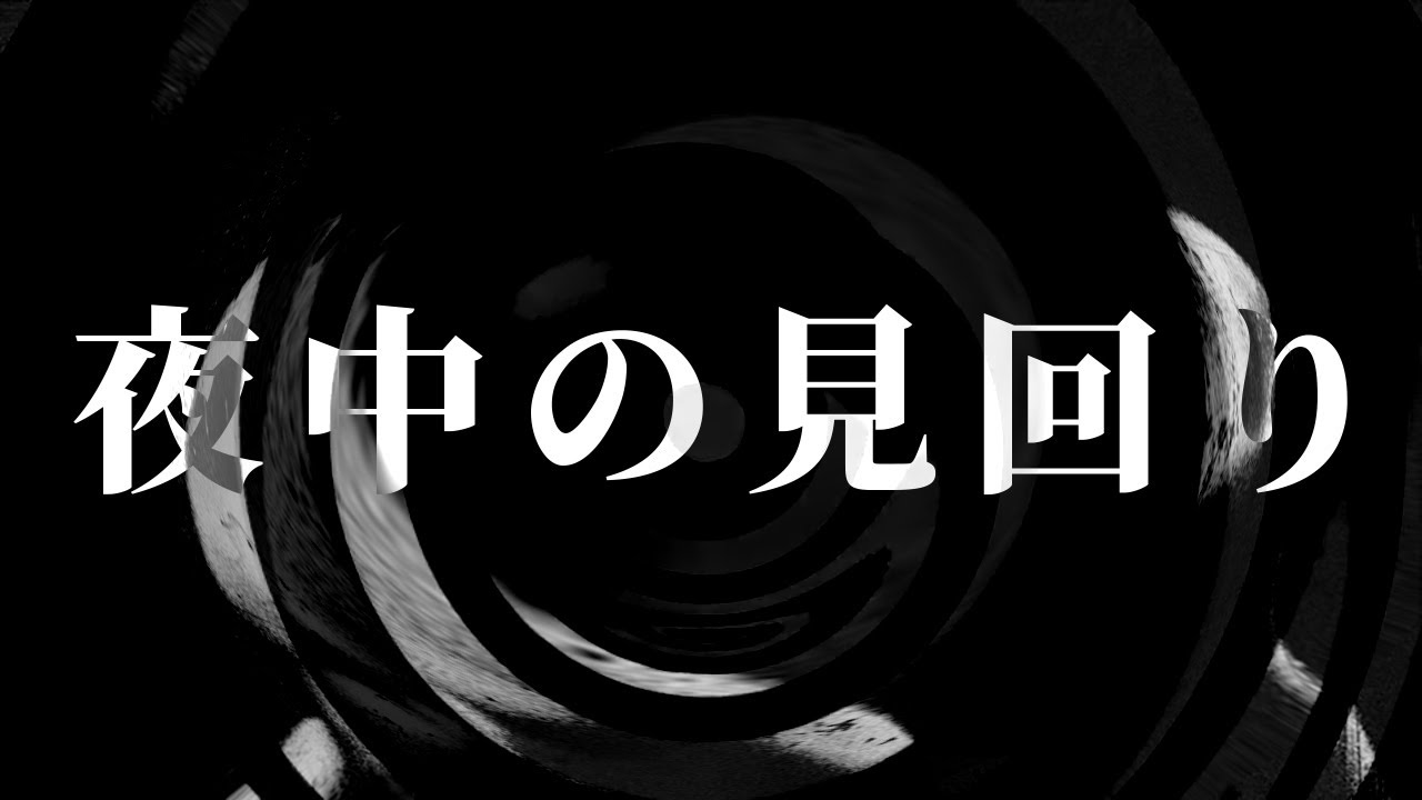 【怪談】夜中の見回り【朗読】