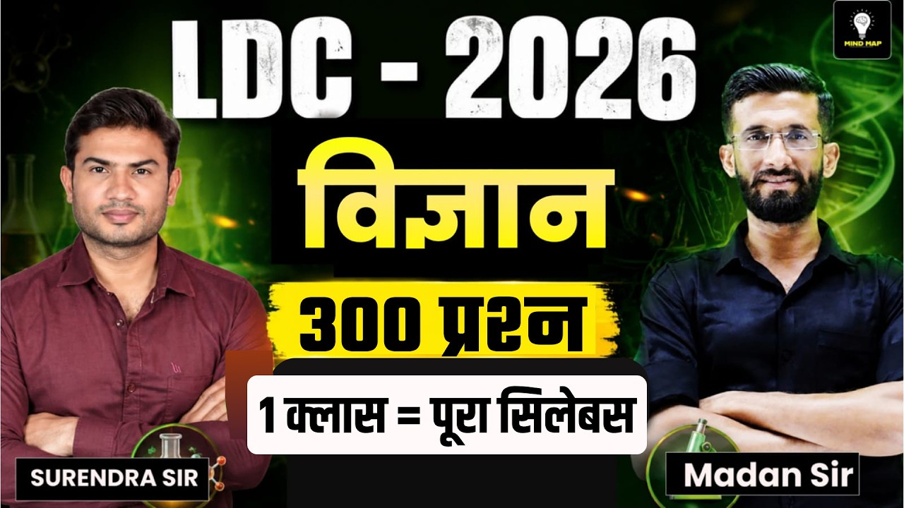 LDC 2026 Science Marathon | 300 प्रश्न पक्के | 1 Class = पूरा सिलेबस | Surendra Sir & Madan Sir