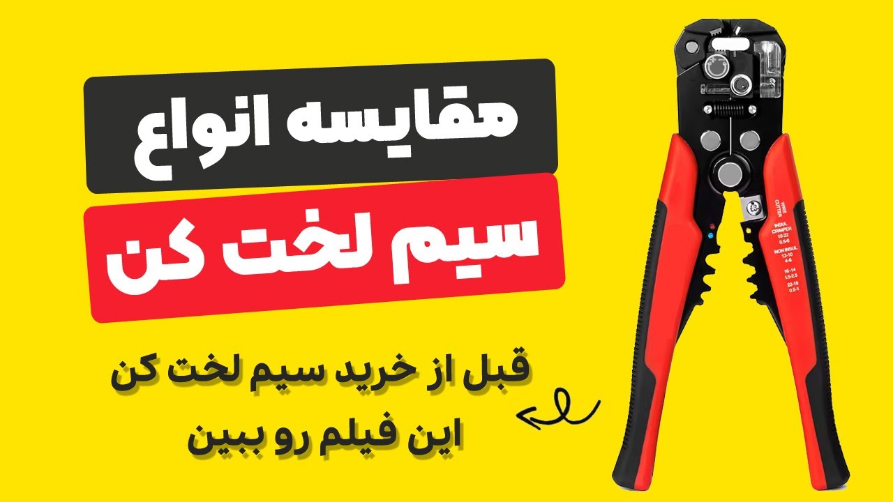 مقایسه انواع سیم لخت کن اتوماتیک | خرید بهترین سیم لخت کن
