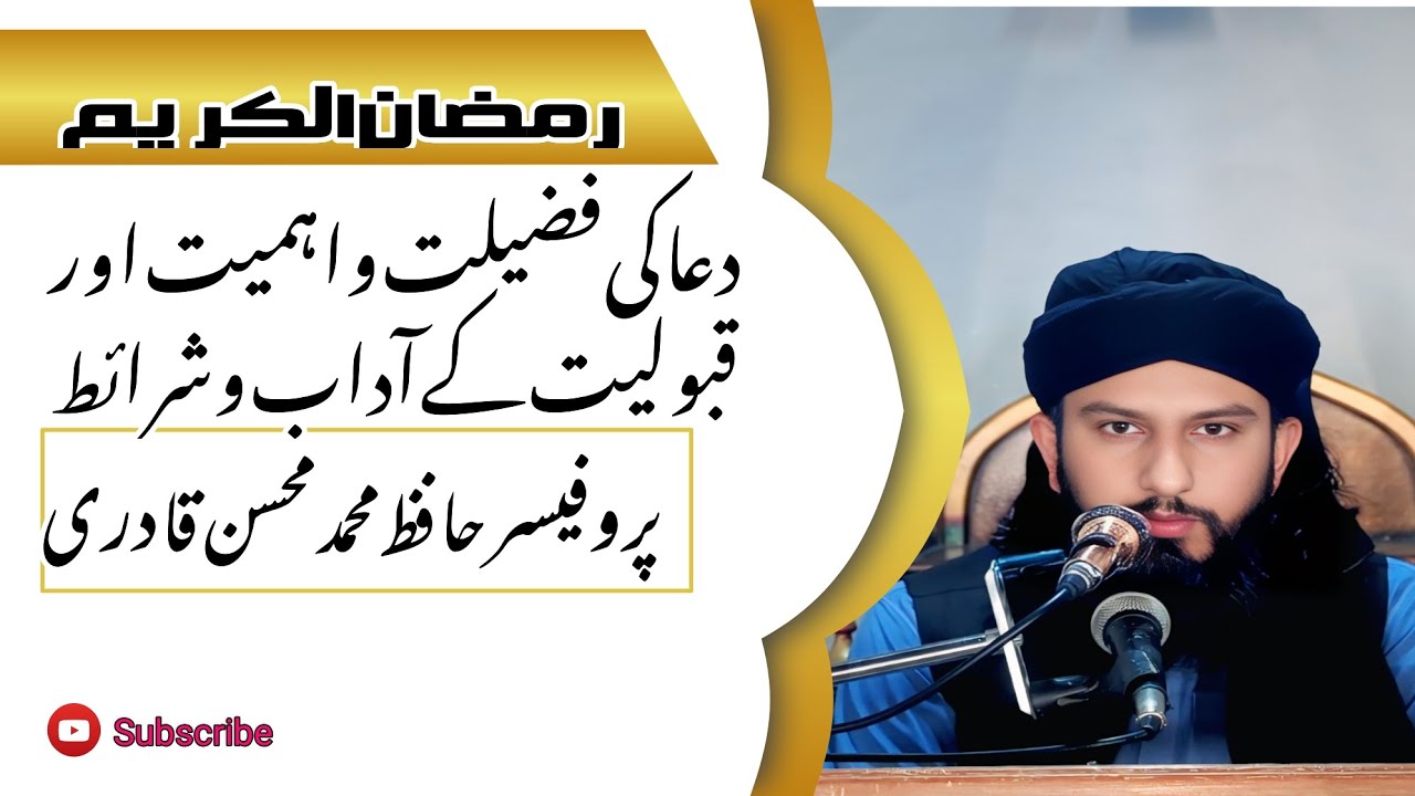 رمضان خصوصی بیان | دعا کی فضیلت اور قبولیت — پروفیسر حافظ محمد محسن قادری 