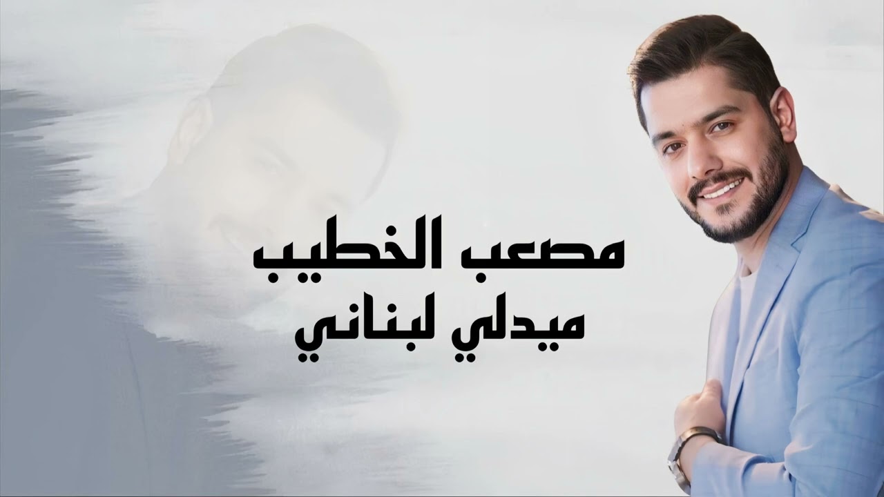 مصعب الخطيب   ميدلي لبناني حفلة MOSAB AL KHATEEB