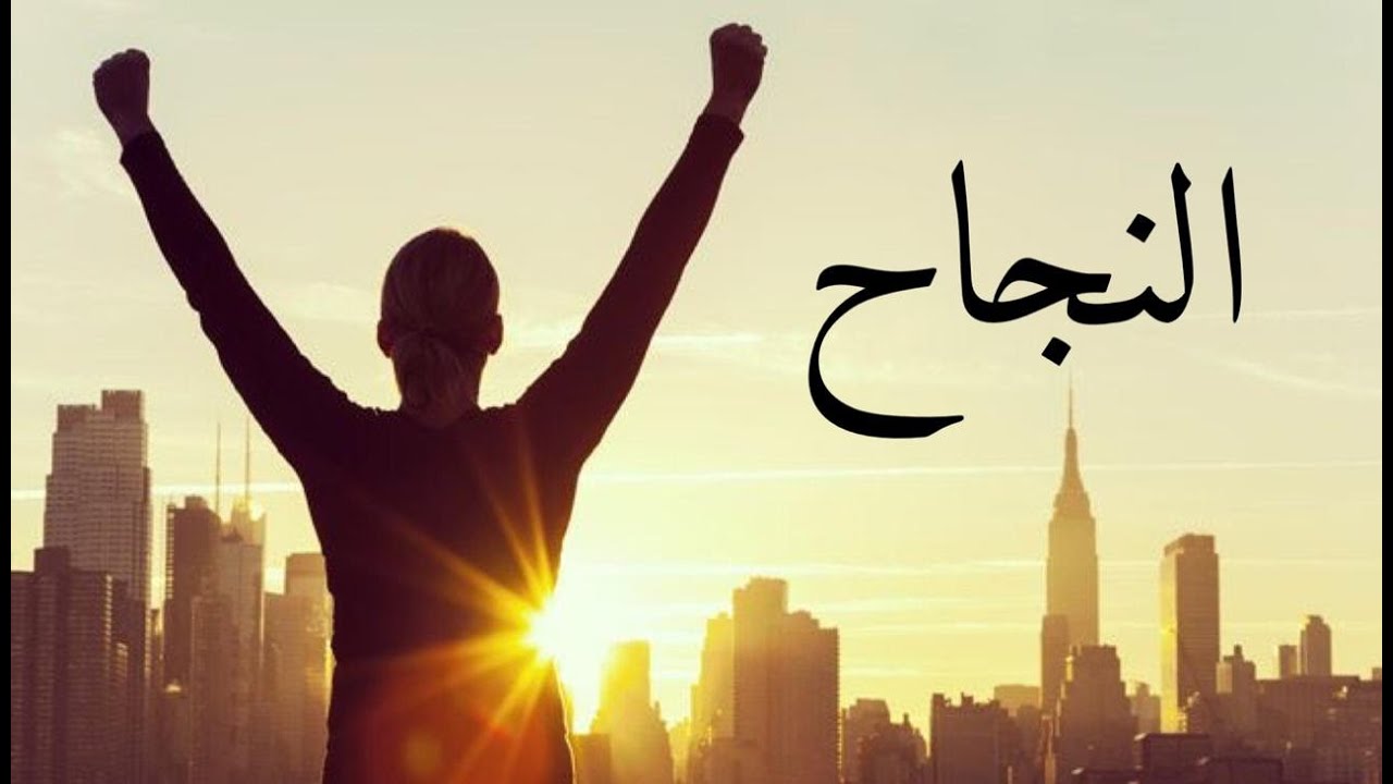 هل تعلم عن النجاح؟ #النجاح