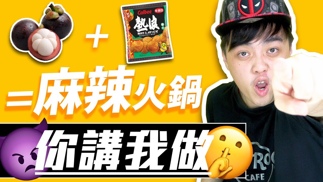 【你講我做】山竹 + 熱浪 = 神似麻辣火鍋？
