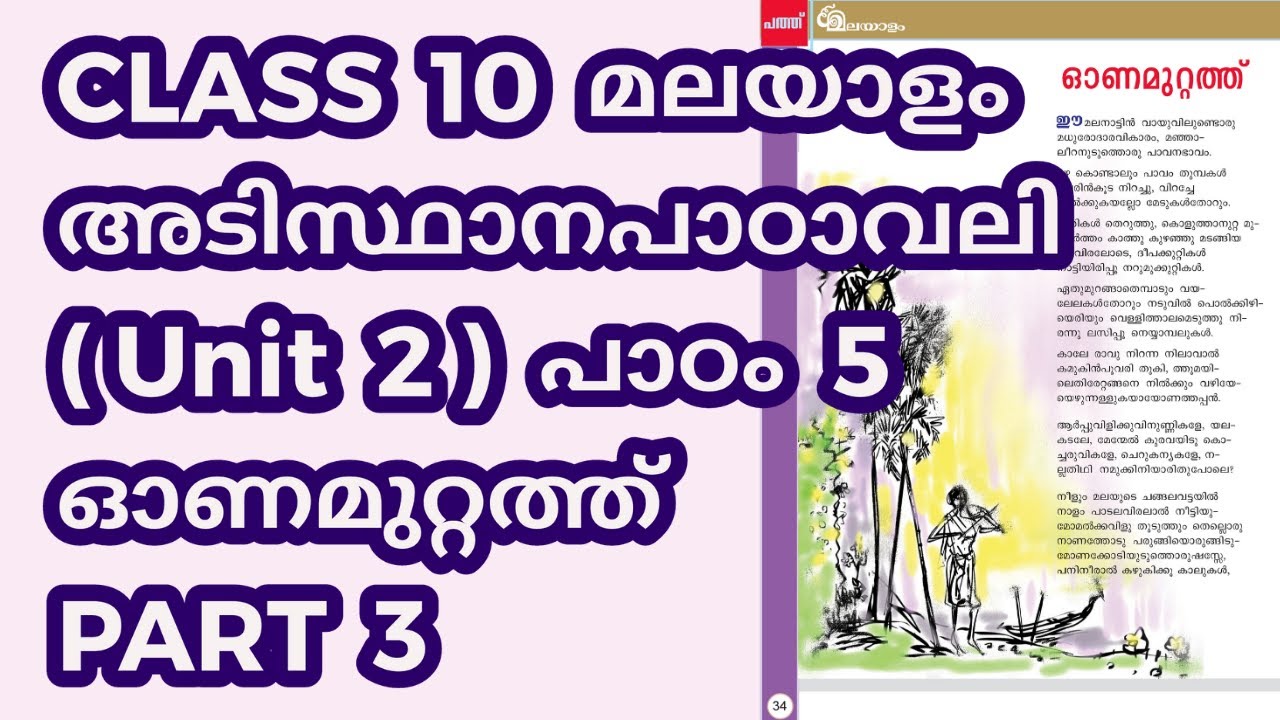 CLASS 10 (BT) അടിസ്ഥാനപാഠാവലി (U2) - പാഠം 5 - ഓണമുറ്റത്ത് / പാർട്ട് 3