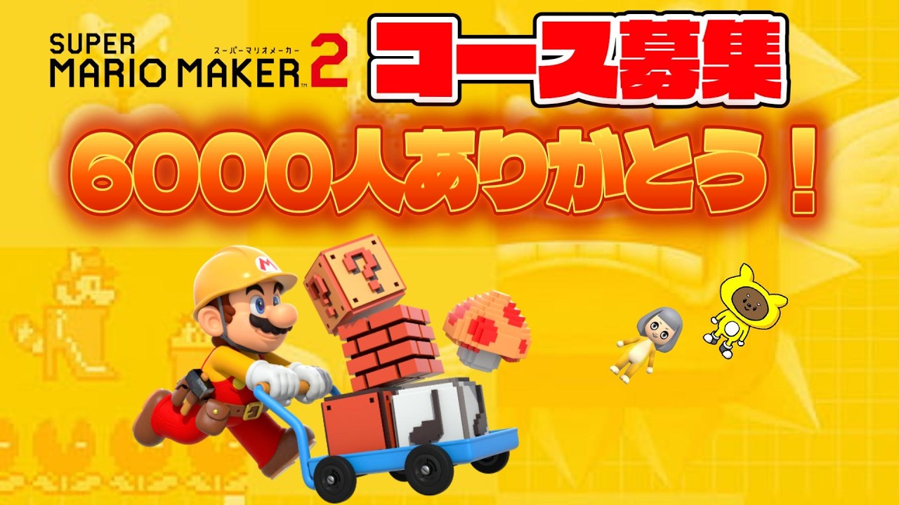 祝！チャンネル登録者数6000人突破！　マリオメーカー２ コース募集配信　#95【マリオメーカー2】【生配信】