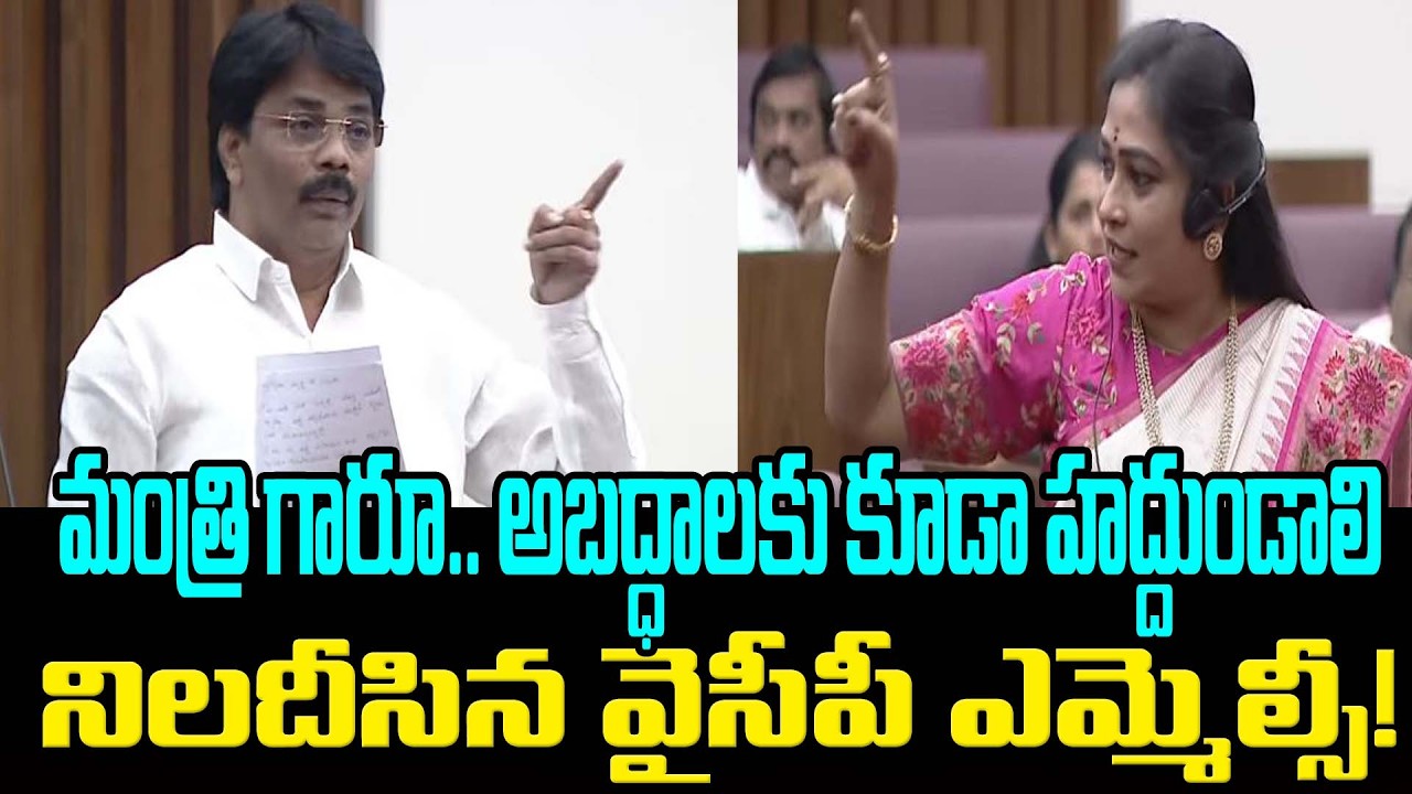 మంత్రి గారూ అబద్ధాలకు కూడా హద్దుండాలి నిలదీసిన వైసీపీ ఎమ్మెల్సీ#vangalapudianitha