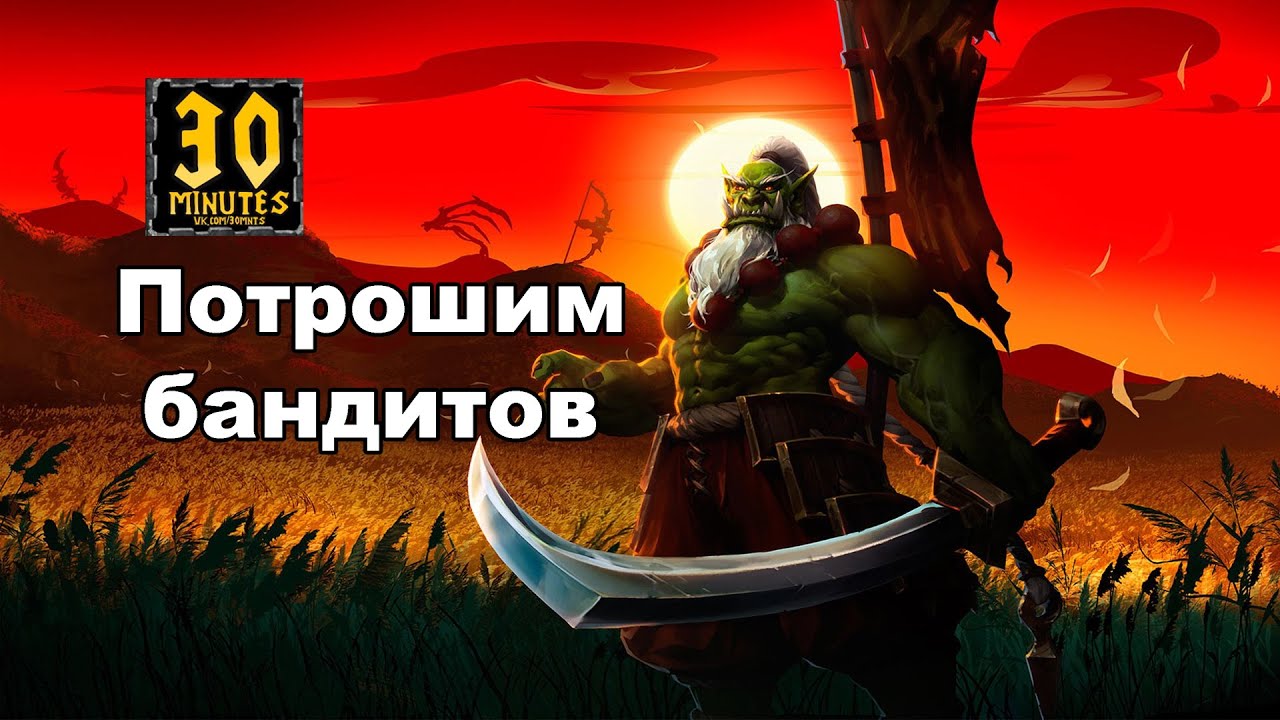 30 minutes Потрошитель неплохой герой? Warcraft 3