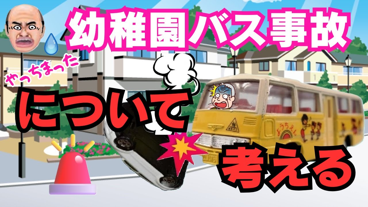 【多発する幼稚園バス🚌事故💥】について考える。