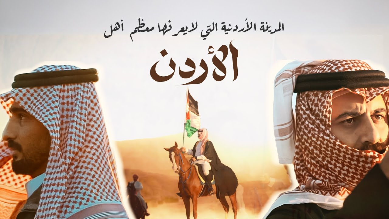 المدينة الأردنية التي لا يعرفها معظم الأردنيين…!