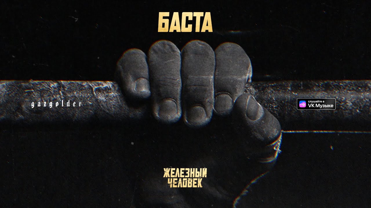 Баста &ndash; Железный человек