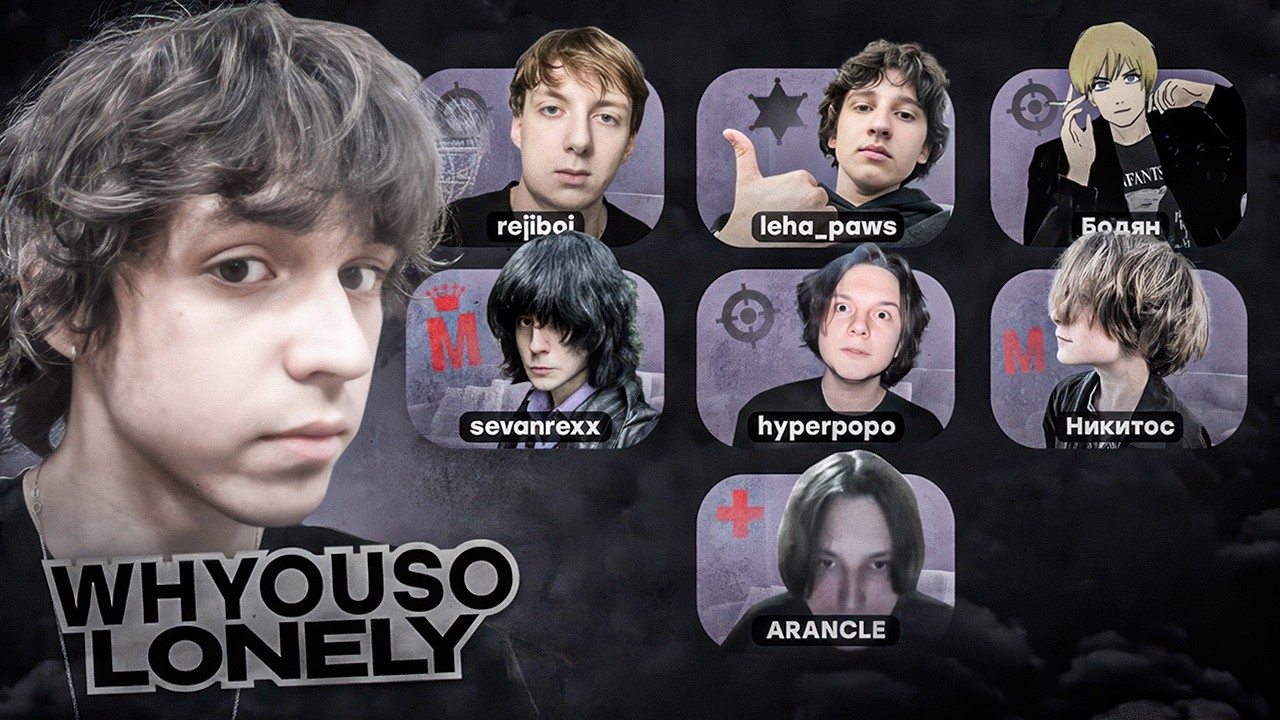 МАФИЯ | WHYOUSOLONELY | REJIBOI | LEHA_PAWS | PAPIR00S | SEVANREXX | HYPERPOPO | ARANCLE