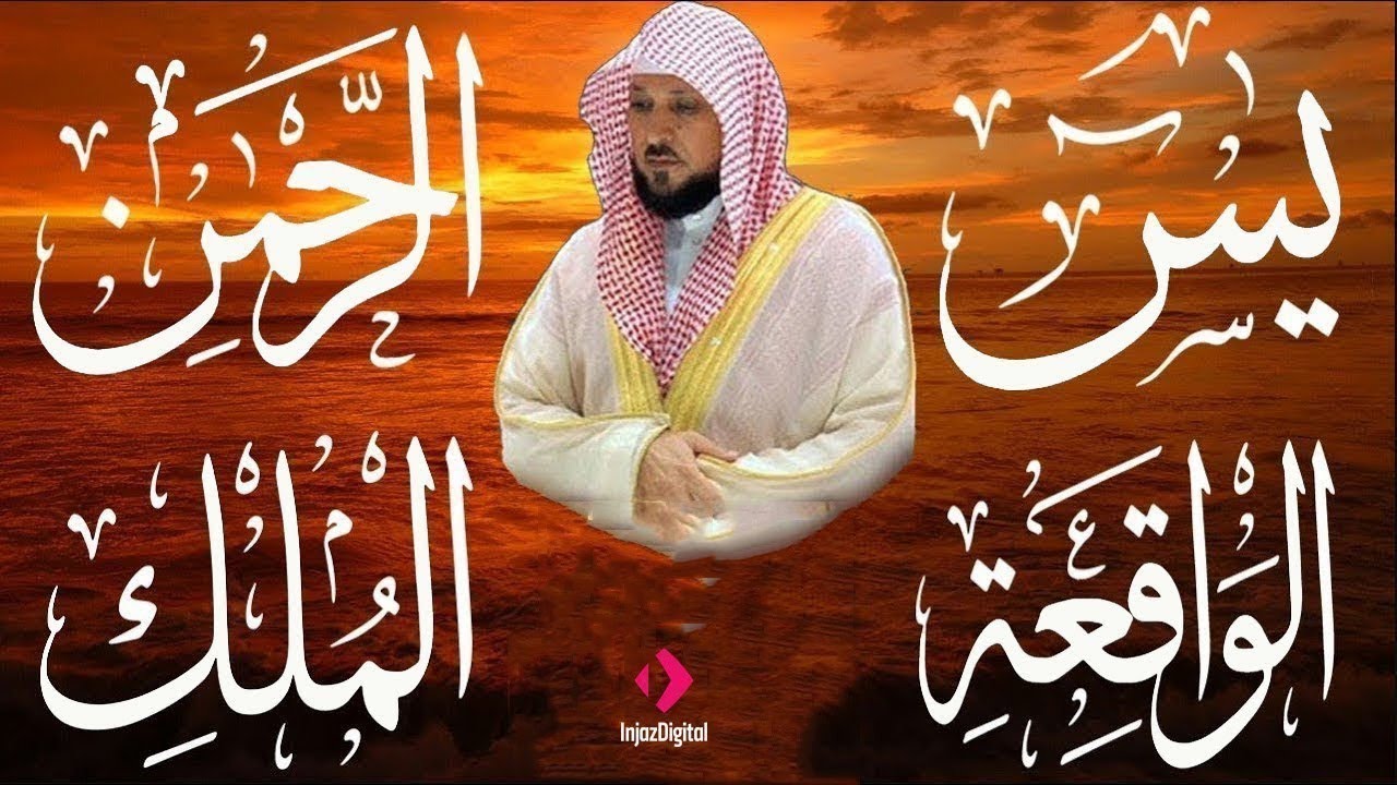 تلاوة عذبة تريح القلب سورة يس + الواقعة+ الرحمن + الملك لزيادة الرزق و البركة الشيخ ماهر المعيقلي