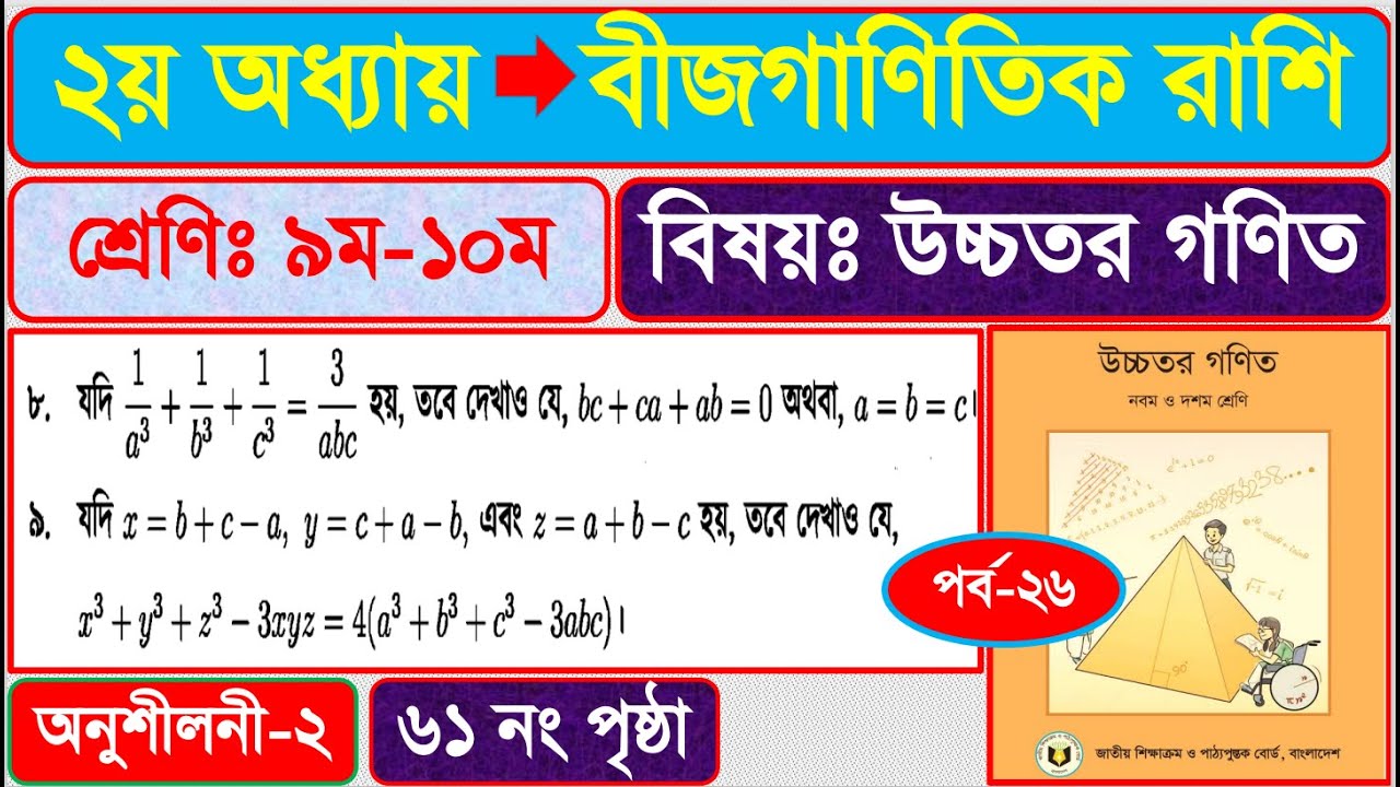 Episode - 26 | Algebraic Equations Chapter 2 | SSC Higher Math Chapter 2 Page 61 | Class 9th 10th...