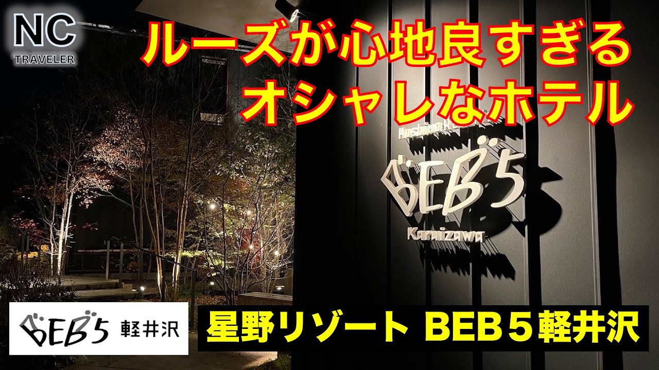【星野リゾート BEB5軽井沢】星野エリアを満喫できて、心地よいルーズさがたまらないホテル【トンボの湯】【ハルニレテラス】