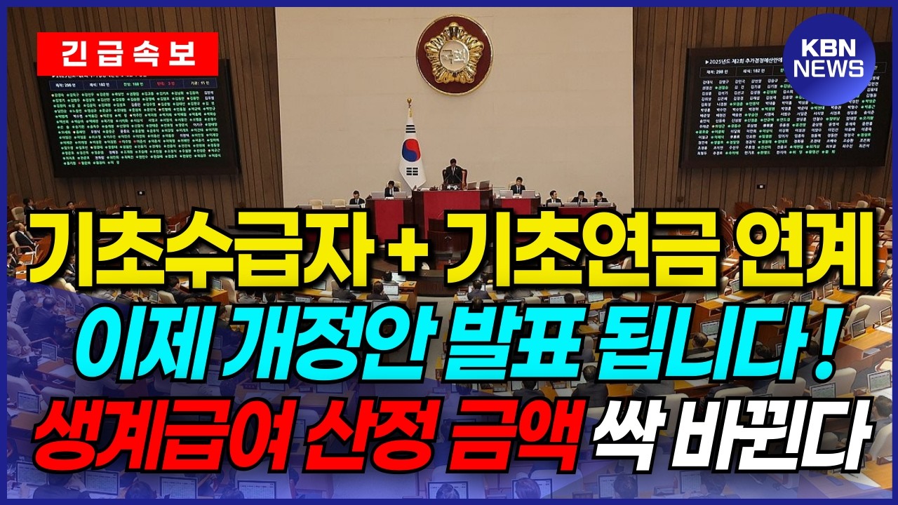 (속보) 기초수급자 중 기초연금 받는 분들 결국 생계급여 이렇게 됩니다. 이제부터 바뀌는 복지정책 기초생활수급자 분들이라면 반드시 확인하세요.