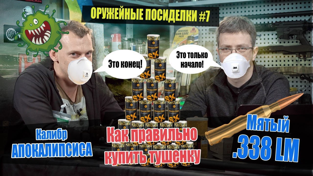 Лучший калибр для выживания. Как правильно купить тушенку. Мятый .338 LM. Оружейные посиделки №7