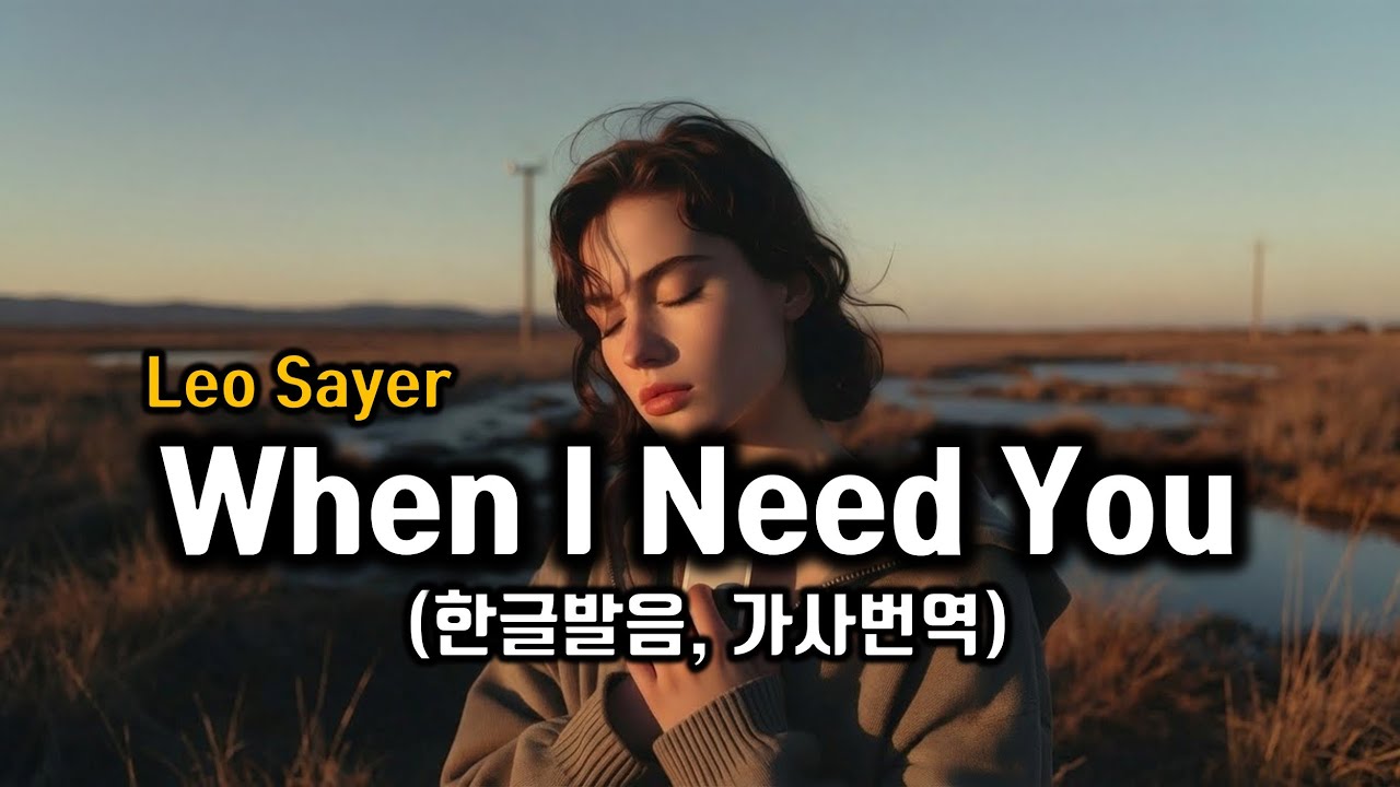 When I Need You -  Leo Sayer Lyrics  가사 해석, 노래 듣기 팝송으로 배우는 영어 헬렌의 팝스잉글리쉬 #팝송영어공부 #팝송영어