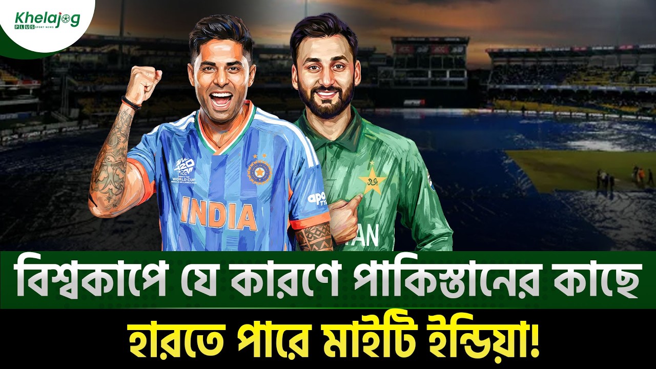 বিশ্বকাপে যে কারণে পাকিস্তানের কাছে হারতে পারে মাইটি ইন্ডিয়া!