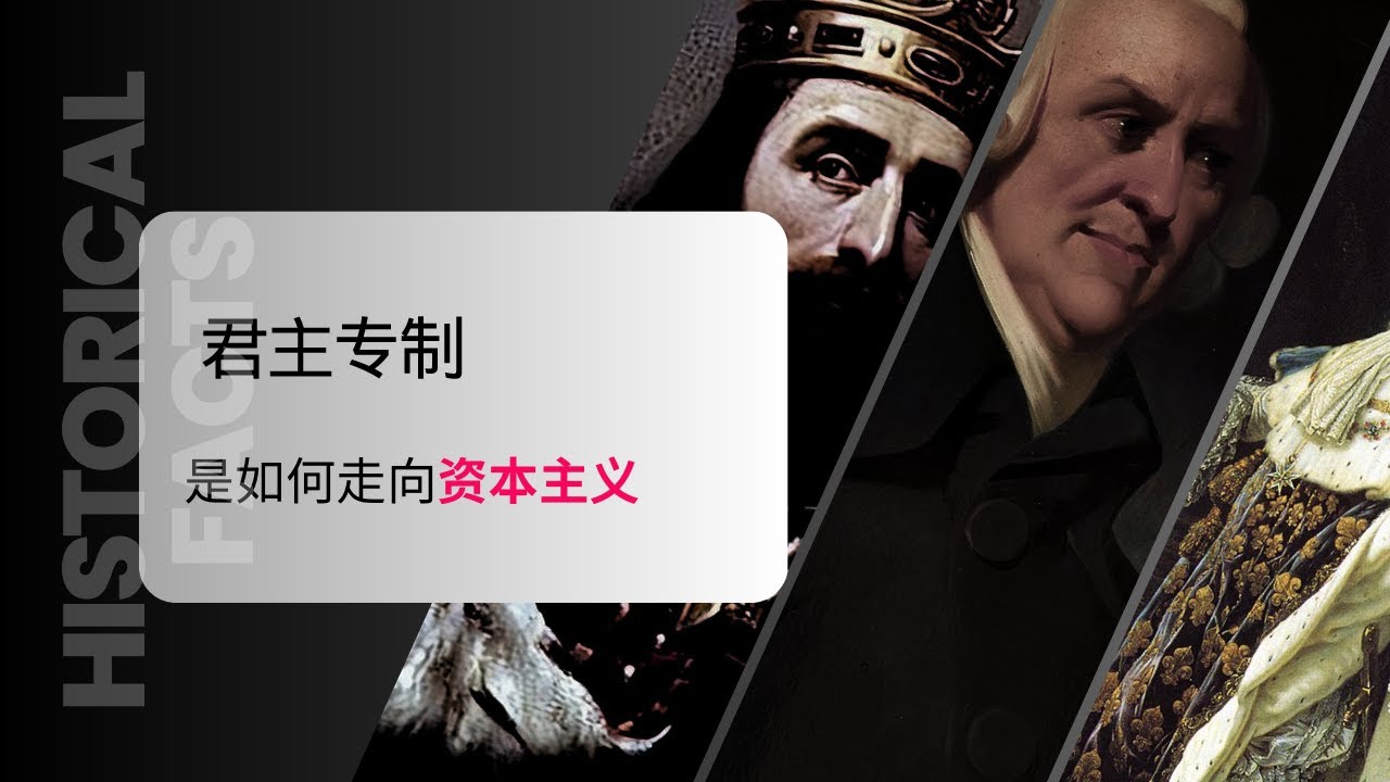 世界是如何从君主专制会被推翻，慢慢走向资本主义的？是什么原因造就成了这个世界？