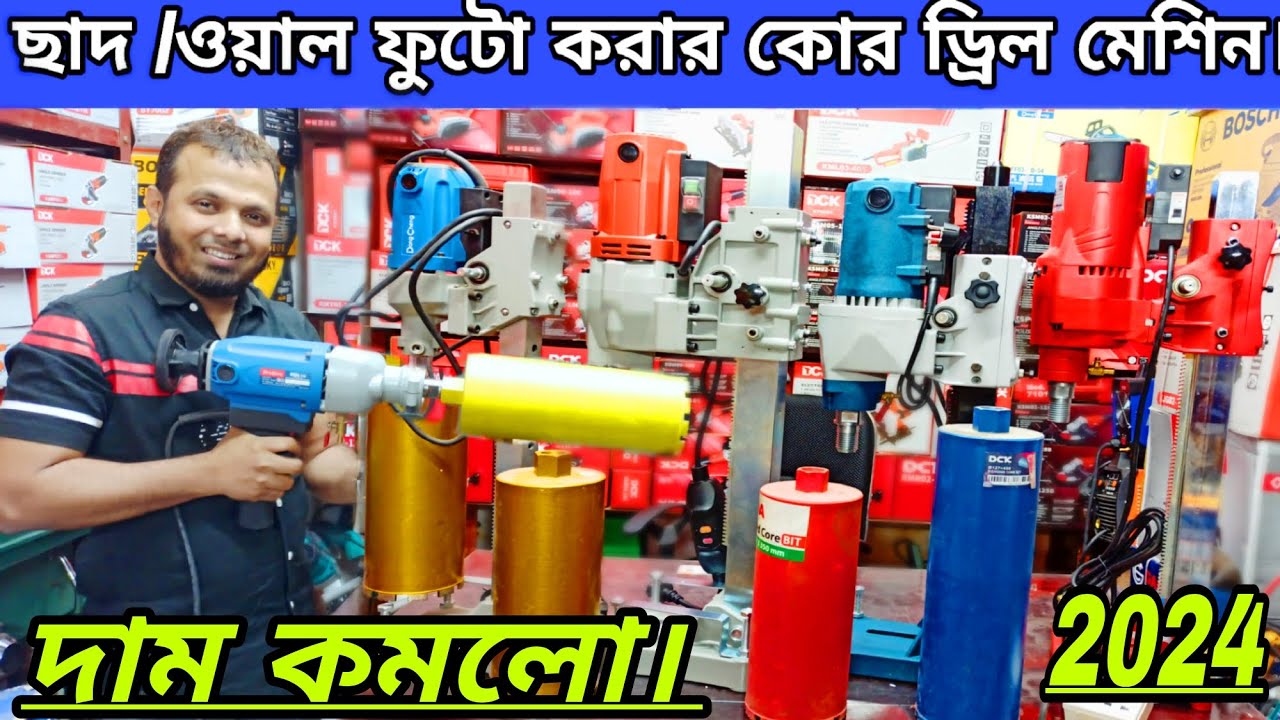 কোর  কাটার ৬৫০০ টাকা থেকে শুরু। ছাদ ফুটো করার মেশিন। ওয়াল ফুটো করার মেশিন। নবাবপুর পাইকারি মার্কেট