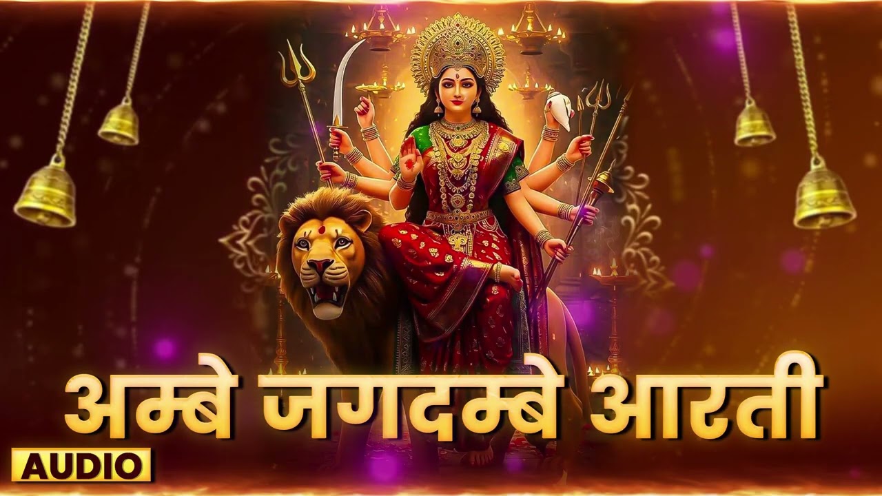 अम्बे तू है जगदम्बे काली Audio || Durga Mata Aarti || Ganga Chauhan || New Year 2026 Aarti Audio