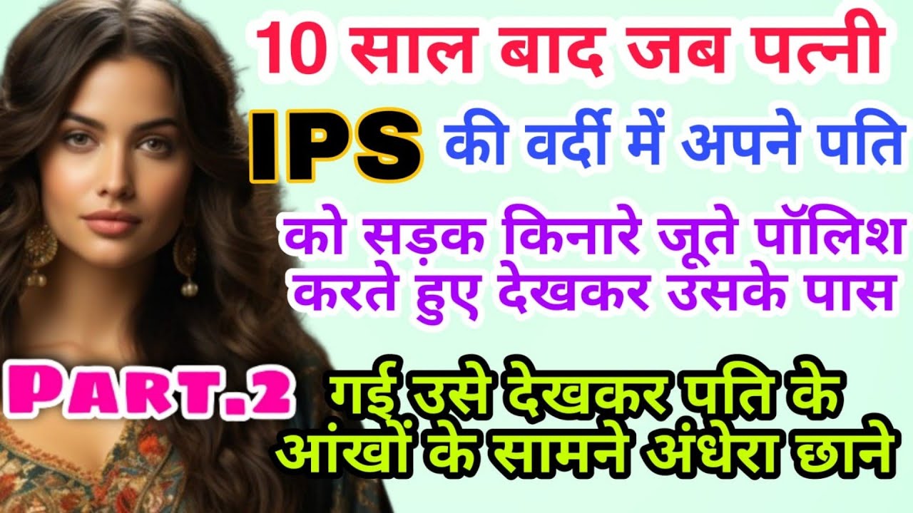 02.पत्नी बनी IPS ऑफिसर।। Emotional heartouching motivational #rakshabandhan #bedtimestory #kahani