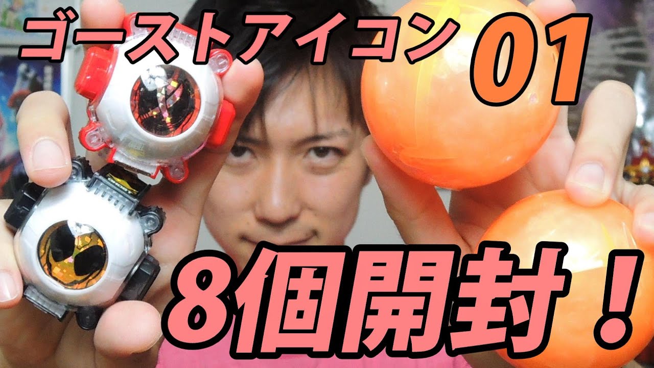 8個開封！ ガシャポン ゴーストアイコン01