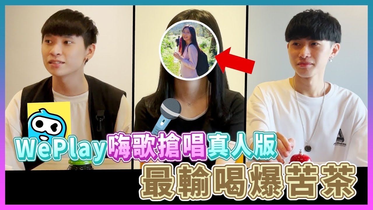 【找RY來尬歌】復刻weplay嗨歌搶唱！彥麟力中簽約歌手實至名歸 @RYfun @彥麟 @Cheng_Xuan0303 @力中