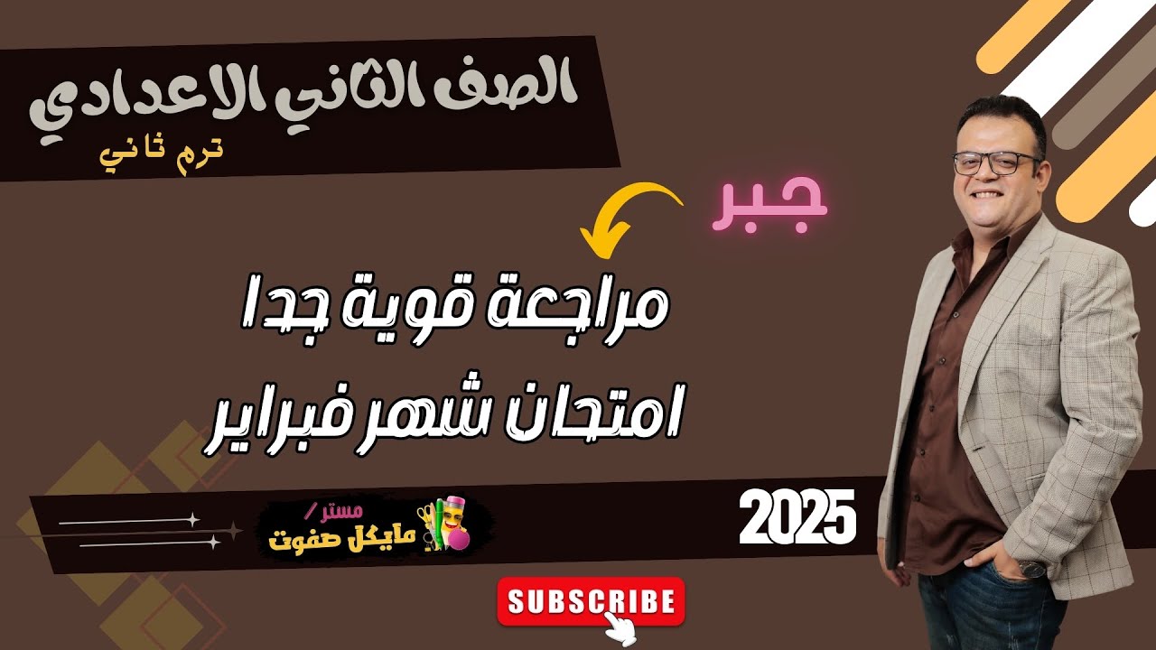 مراجعة قوية جدا🔥اختبار شهر فبراير🔥جبر🔥الصف الثاني الاعدادي 2025