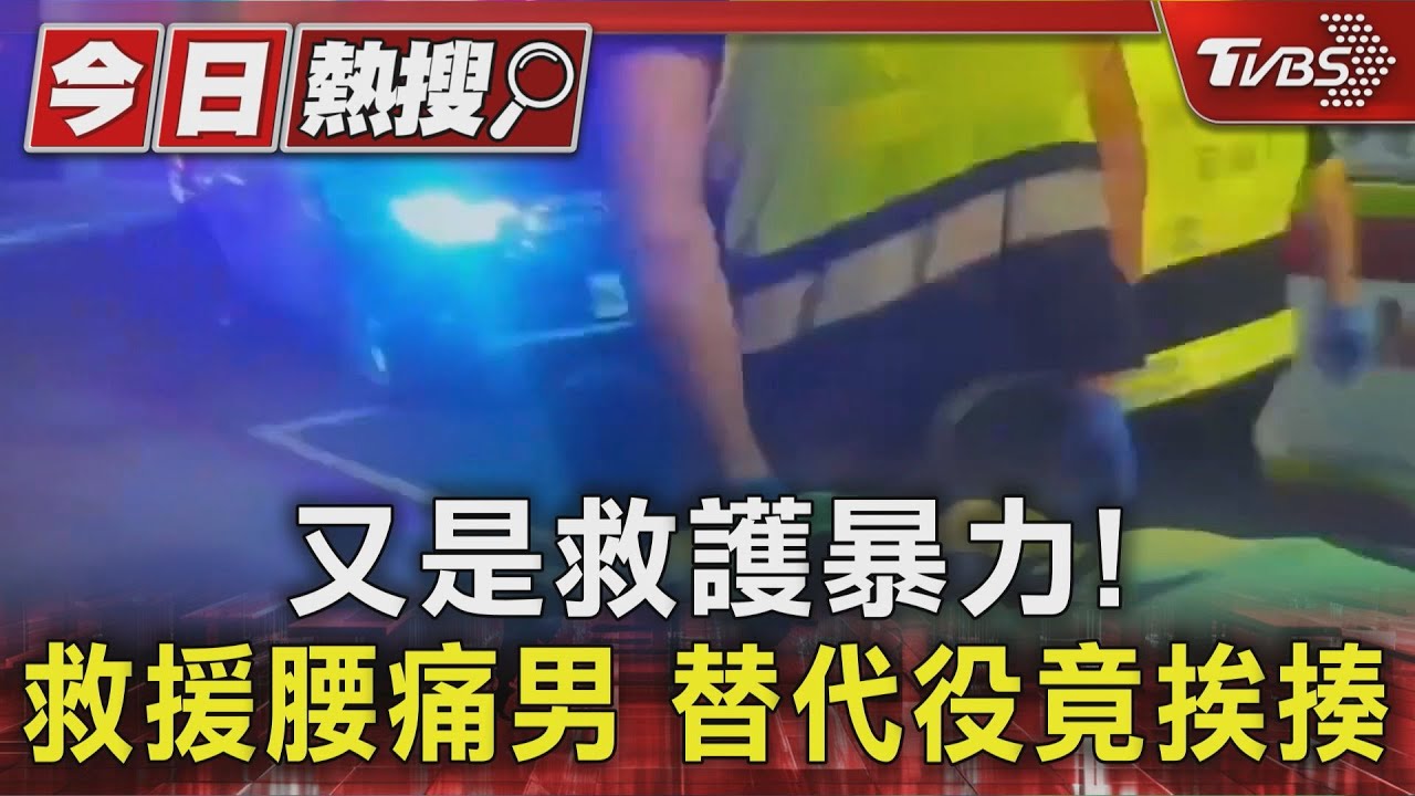 又是救護暴力! 救援腰痛男 替代役竟挨揍｜TVBS新聞 @TVBSNEWS01