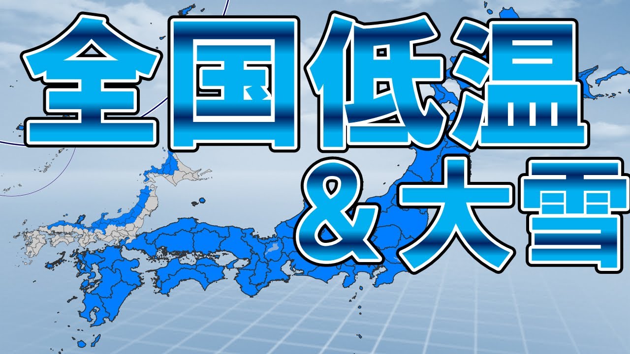 【異常低温】一時的な高温後は長期的な寒波 鍋底型寒気で大雪長期間継続も 全国で気温かなり低く 黄砂＆台風情報も 気象予報士解説